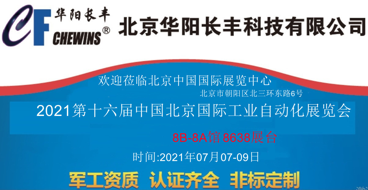 欢迎莅临华阳长丰2021北京自动化展台！