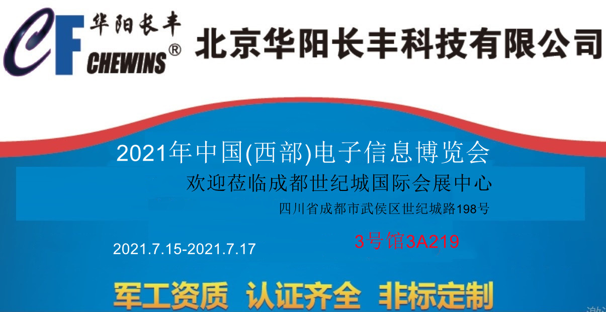 欢迎莅临华阳长丰2021年7月成都西部电子展