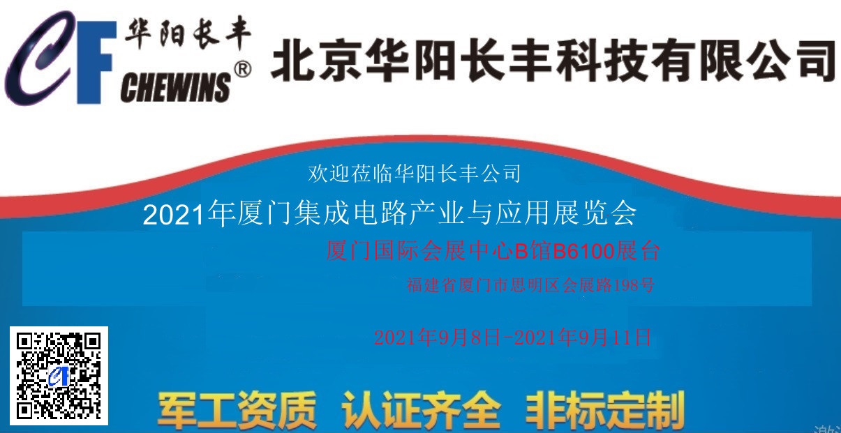 欢迎莅临华阳长丰2021年9月厦门电子展