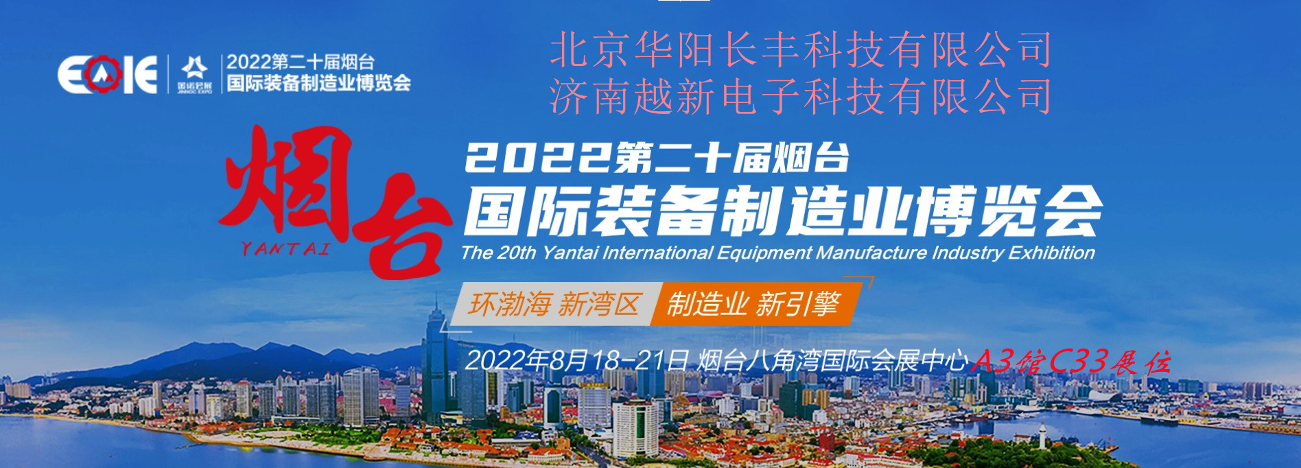 华阳长丰2022第二十届烟台国际装备制造业博览会