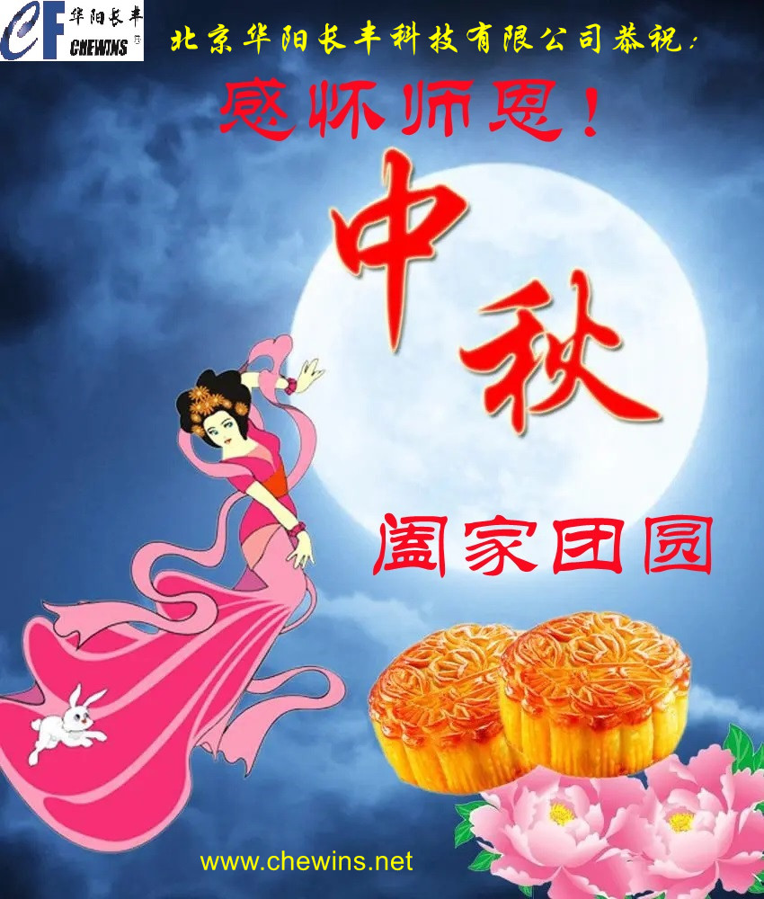 感怀师恩！中秋节阖家快乐！祝福祖国国泰民安！