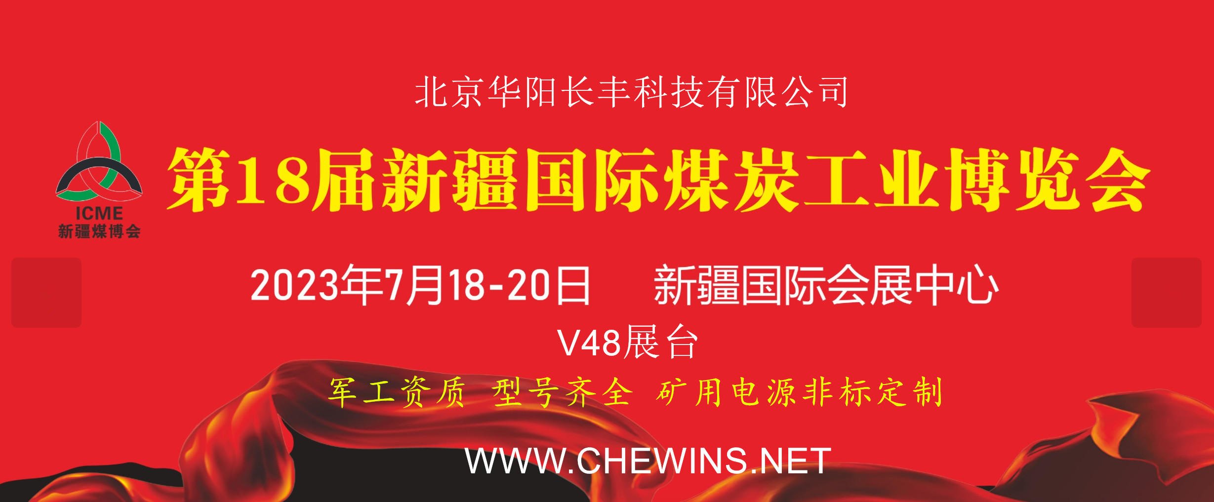 欢迎莅临华阳长丰2023年新疆煤炭工业博览会