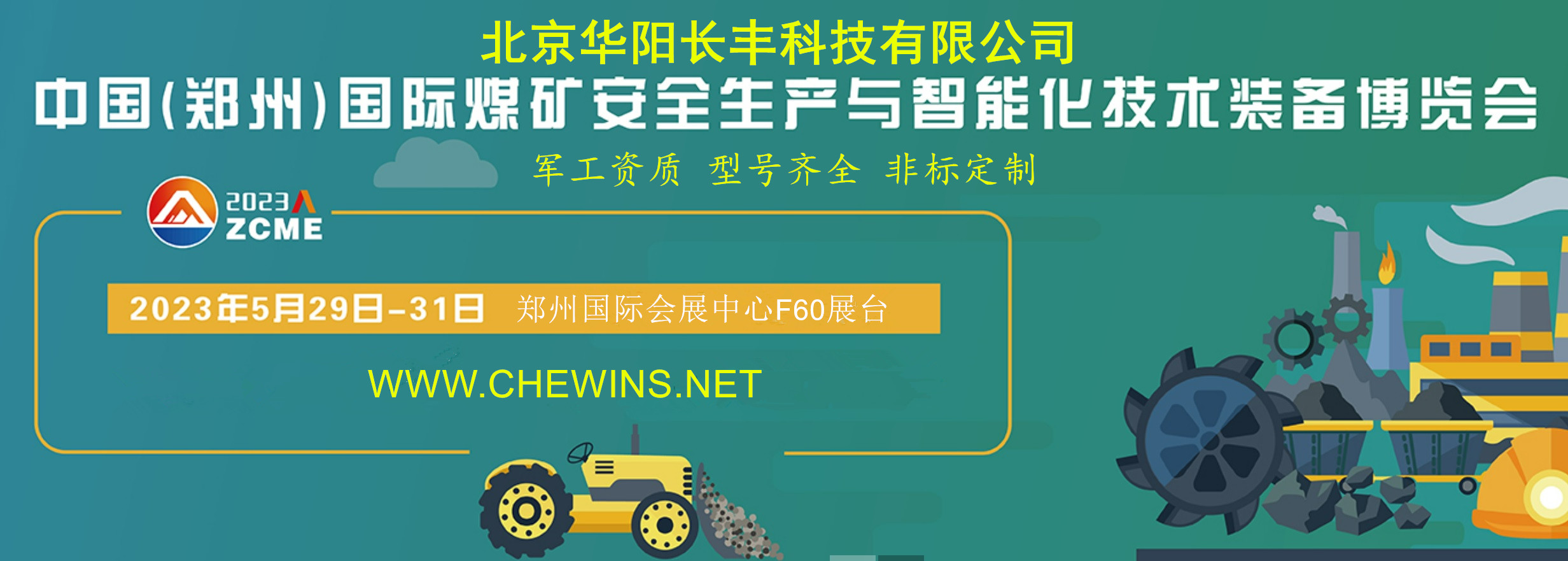 欢迎莅临华阳长丰中国郑州国际煤矿安全生产及智能化技术装备博览会