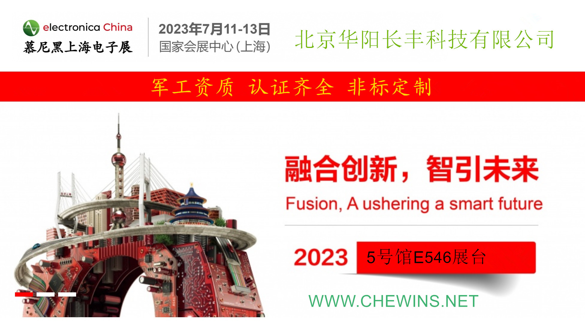 接主办方临时通知 2023年慕尼黑上海电子展展位临时变更到E546展台！