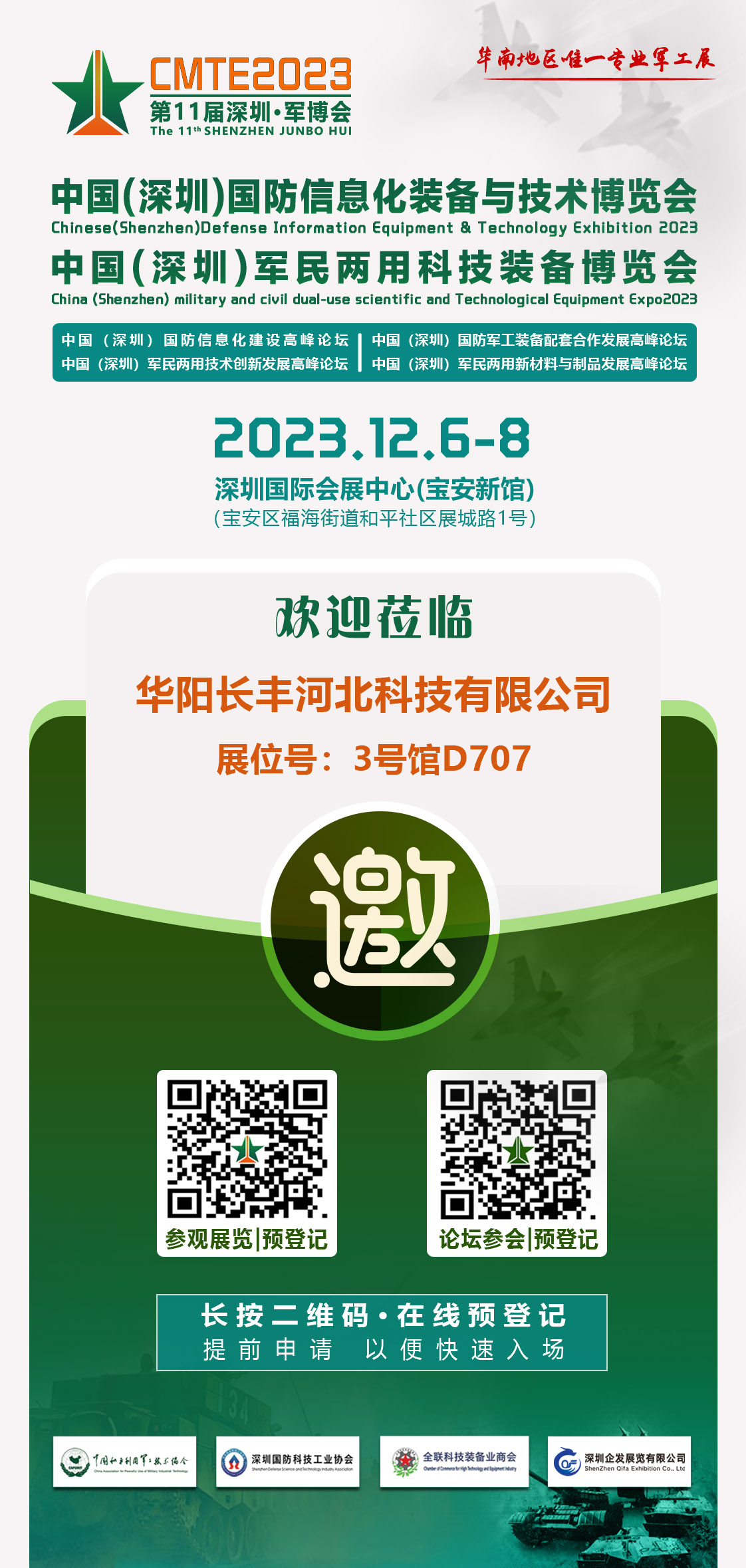 华阳长丰应邀参加深圳2023年第11届国防装备展