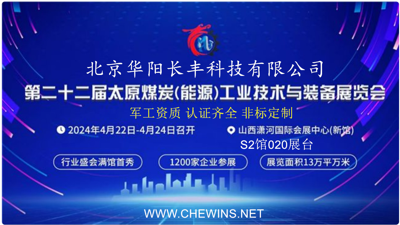 华阳长丰2024年全国巡回展第22届太原煤矿装备展4月22日隆重开展，欢迎莅临指导！