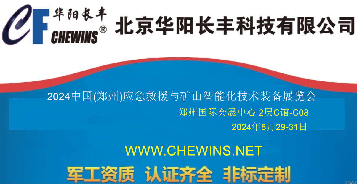 华阳长丰郑州矿山智能化展览会2024年8月29日隆重开展