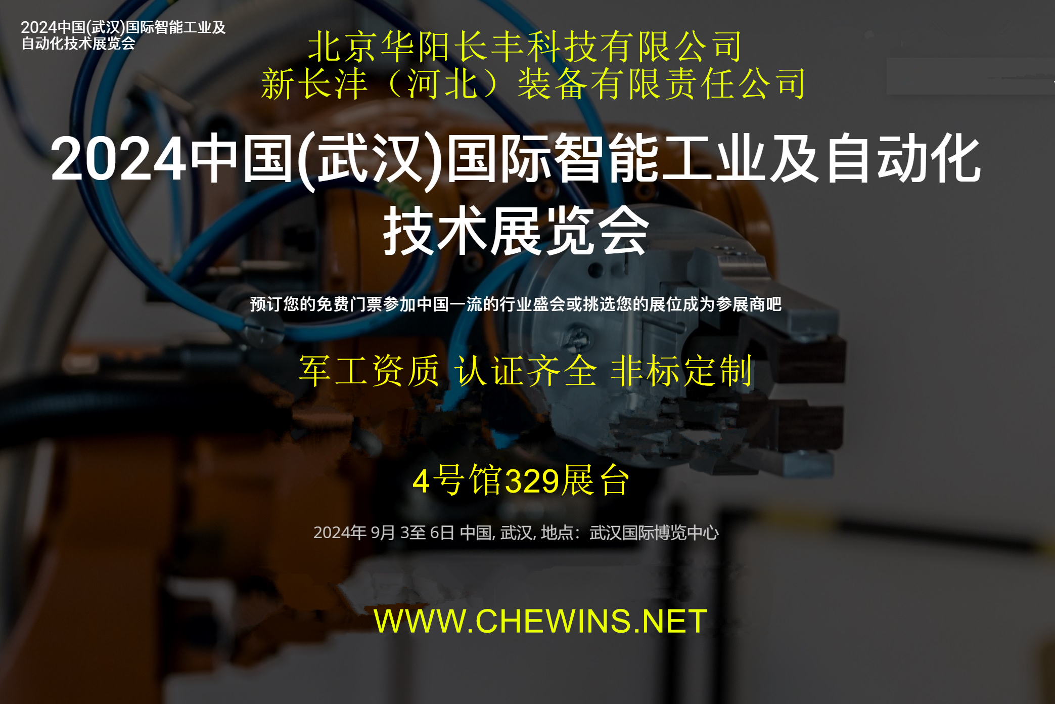 华阳长丰2024 中国(武汉)国际智能工业及自动化技术展览会将于2024年9月3日隆重开展