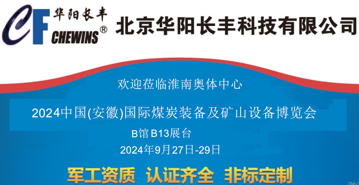 华阳长丰2024年淮南煤矿展9月27日隆重开展