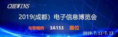 2019中国(成都)电子信息博览会 3A153展位